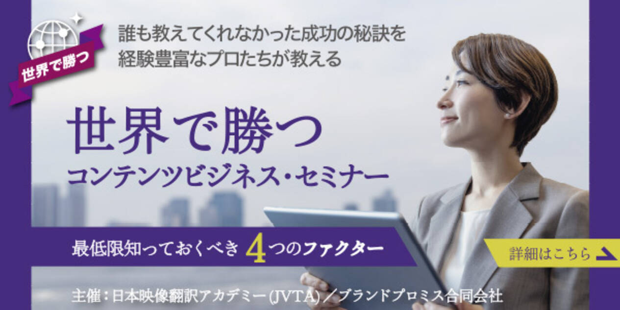 海外コンテンツビジネスのプロが集結 特別セミナー 世界で勝つ コンテンツビジネス セミナー 最低限知っておくべき4つのファクター が2022年1月22日開講 2021年10月29日 エキサイトニュース