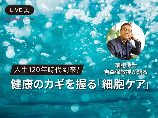 健康のカギを握る“細胞ケア”で「老化」を防ぐオートファジーの最先端を細胞博士 吉森保氏よりレクチャー
