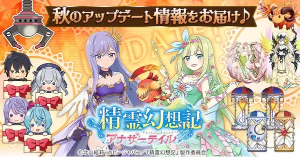 G123『精霊幻想記アナザーテイル』秋のアップデート情報公開！キャラの衣装を変更できる「仲間キャラスキン」の実装が決定！