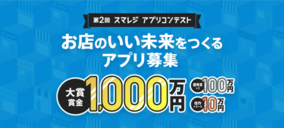 大賞賞金は1,000万円！スマレジが主催する、店舗向けアプリ開発コンテスト第2回がスタート