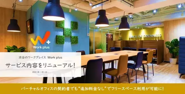 03plusが提供するシェアオフィス「Work plus」、サービス内容をリニューアル