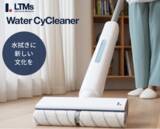 「LTMsコードレス回転モップクリーナー「Water CyCleaner（ウォーターサイクリーナー）」発売」の画像1