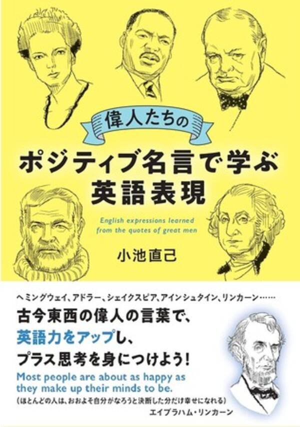 英語の学び直しに最適 古今東西の偉人たちの名言から学ぶ ポジティブになれる英語表現の学習本が発売 21年10月29日 エキサイトニュース