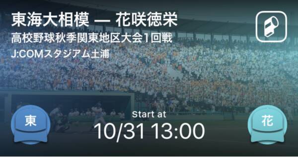 高校野球秋季大会をplayer でリアルタイム速報 関東 東海大会がついに開幕 21年10月30日 エキサイトニュース