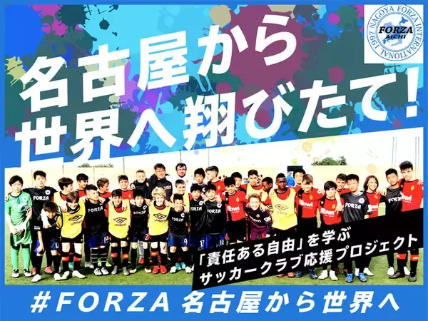 名古屋から世界へ！ジュニアサッカークラブ（U-15）「FORZA INTERNATIONAL」応援プロジェクトが目標金額達成！　ネクストゴールにも挑戦!!