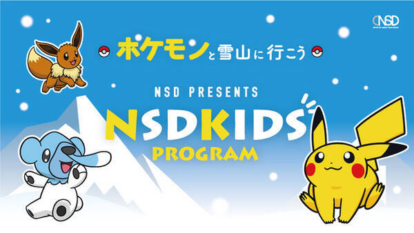 雪山デビューのきっかけをポケモンと一緒に 宮城県 長野県 岐阜県の７つのスキー場で小学生以下シーズン券無料 オリジナルシーズン券がポケモンデザインに決定 21年10月30日 エキサイトニュース