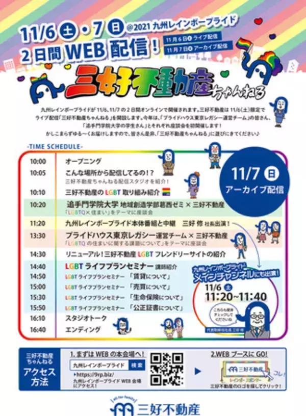 11/6 九州レインボープライド2021で「三好不動産ちゃんねる」ライブ配信！
