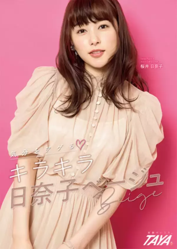 【美容室TAYA】 Winter2021キャンペーン 気分をアゲるキラキラ「日奈子ベージュ」＆ 酸性ストレート（パーマ）を2021年11月1日（月）～開催！