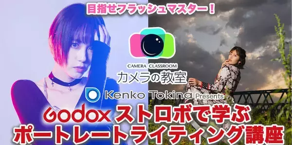 【カメラの教室主催】11月7日（日）ケンコー・トキナーpresents「目指せフラッシュマスター！」GODOXストロボで学ぶポートレートライティング講座（有料セミナー）