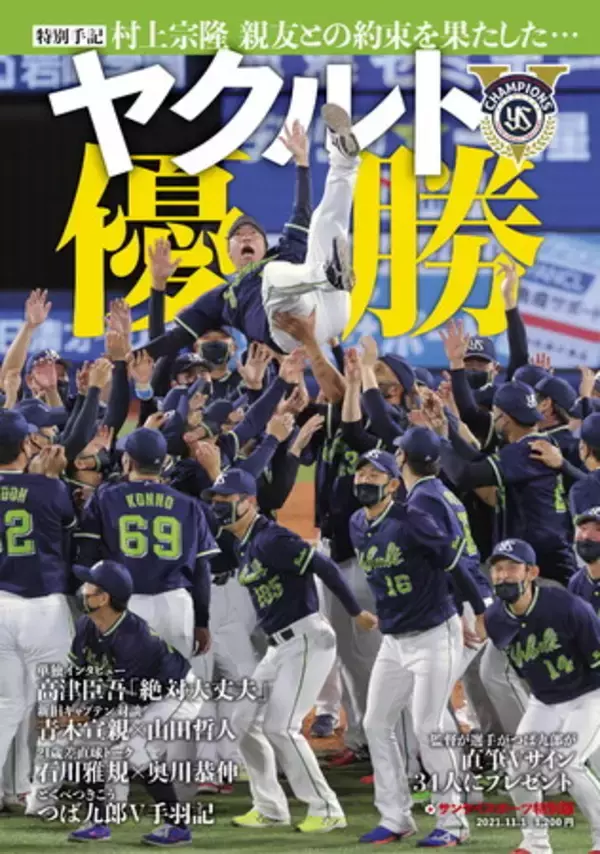 東京ヤクルトスワローズ、セ・リーグ制覇　サンケイスポーツ特別版「ヤクルト優勝」11月1日発売