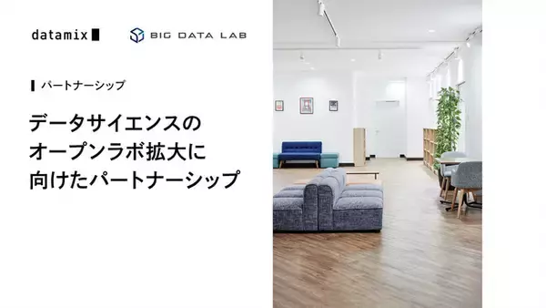 データサイエンスのオープンラボ拡大に向けてデータミックスとBig Data Labがパートナーシップを締結