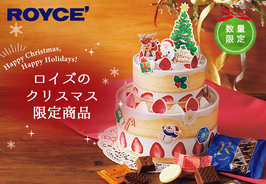 【ロイズ】クリスマス限定商品を11月1日より販売開始！お菓子が入ったケーキ型ボックスが新登場！