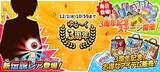 「『ゆるゲゲ』、大感謝！サービス開始3周年！新たな伝説レアキャラクターや最大１００回引くことができる無料ガチャが登場！更に豪華アイテムも手に入る3周年記念イベントを開催！」の画像1
