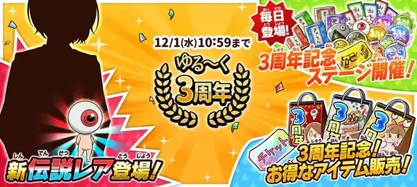 『ゆるゲゲ』、大感謝！サービス開始3周年！新たな伝説レアキャラクターや最大１００回引くことができる無料ガチャが登場！更に豪華アイテムも手に入る3周年記念イベントを開催！