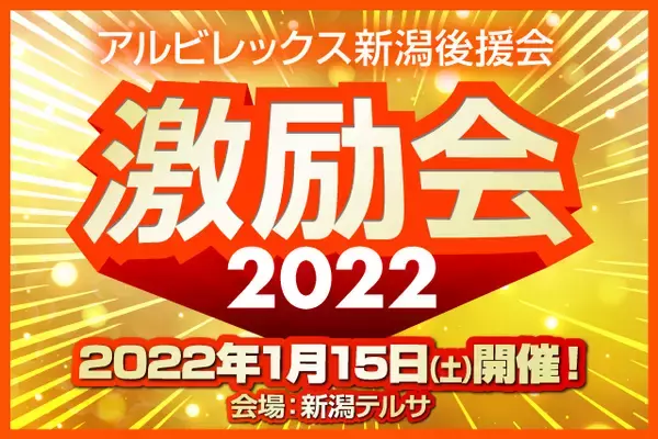 2022アルビレックス新潟激励会を開催します！（アルビレックス新潟後援会）