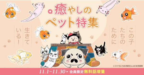 期間限定 胸キュン恋愛モノや可愛いペットなど マンガよもんがで人気の12作品を11月1日から11月30日までの1ヶ月間無料話増量 完全無料で公開 21年11月1日 エキサイトニュース