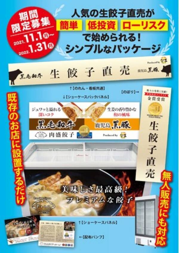 期間限定募集 お店に置くだけで売上up 生餃子直売所を大人気の餃子でopen 肉餃子専門店 包王paou 2021年11月1日 エキサイト ニュース