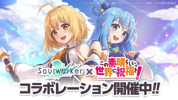 アニメ風オンラインrpg ソウルワーカー この素晴らしい世界に祝福を コラボがスタート 21年11月1日 エキサイトニュース アニメ風オンラインrpg ソウルワーカー この素晴らしい世界に祝福を コラボがスタート 21年11月1日 エキサイトニュース