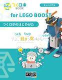 「ロボットのしくみとプログラミングを自宅で学べる「つくロボBOOK for LEGO BOOST」をアマゾンにて販売開始」の画像1