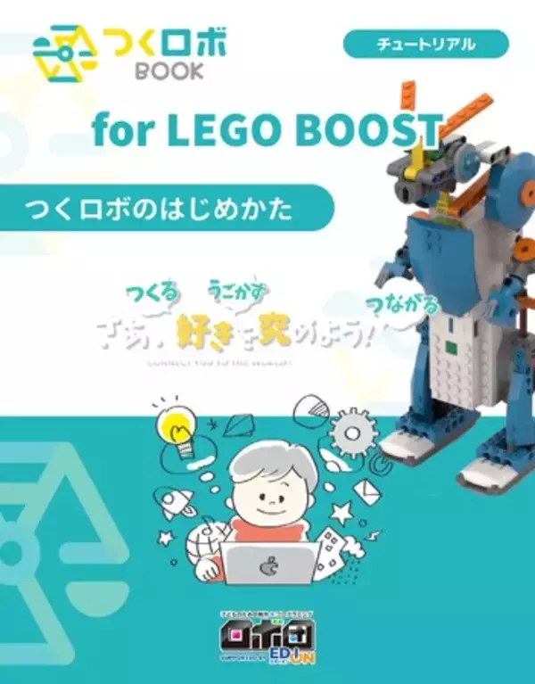 ロボットのしくみとプログラミングを自宅で学べる「つくロボBOOK for LEGO BOOST」をアマゾンにて販売開始