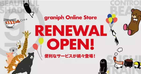約1000種類以上のグラフィック商品を販売　グラニフ公式オンラインストア 11月1日(月)リニューアルオープン