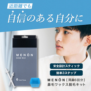 MENON(メノン)よりメンズ向け鼻毛ワックス脱毛キット6回分が新発売！