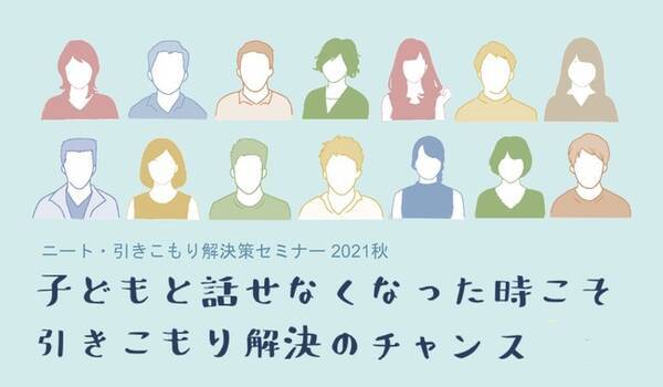 ニート 引きこもり解決策セミナー 子どもと話せなくなった時こそ 引きこもり解決のチャンス 11月日から千葉 神奈川 埼玉 東京で開催 21年11月1日 エキサイトニュース