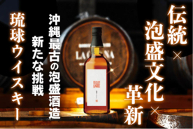 「伝統」×「泡盛文化」×「革新」沖縄と世界を繋げる「琉球ウイスキー」がクラウドファンディングにて先行販売支援募集！