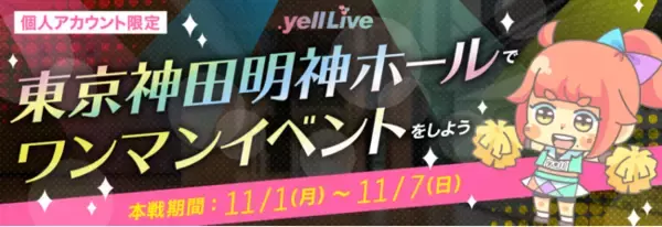 ライブエンターテイメントコマース「.yell Live」が東京神田明神ホールでのワンマンイベント権をかけた配信イベントを11/1(月)より開催