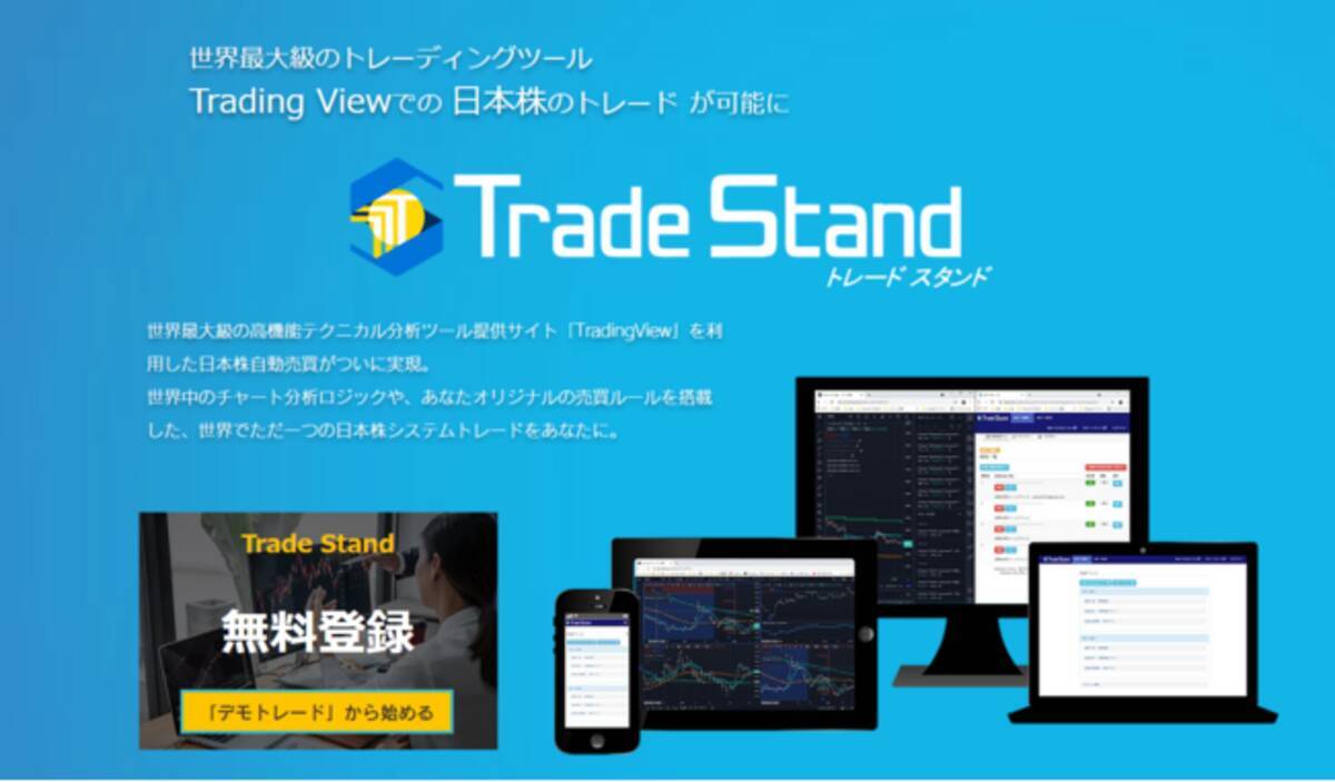 日本株の自動売買取引を 利用者1500万人超の人気チャートツール Trading View と日本の証券口座を連携させることで個人投資家でも簡単に行えるサービス Trade Stand を正式リリース 2021年11月1日 エキサイトニュース