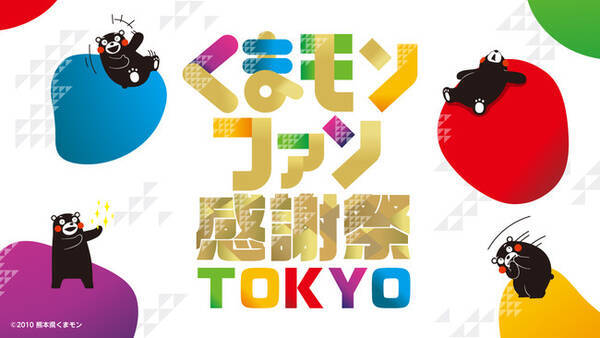 くまモンファン感謝祭2022 In Tokyo 開催決定 2021年11月1日 エキサイトニュース