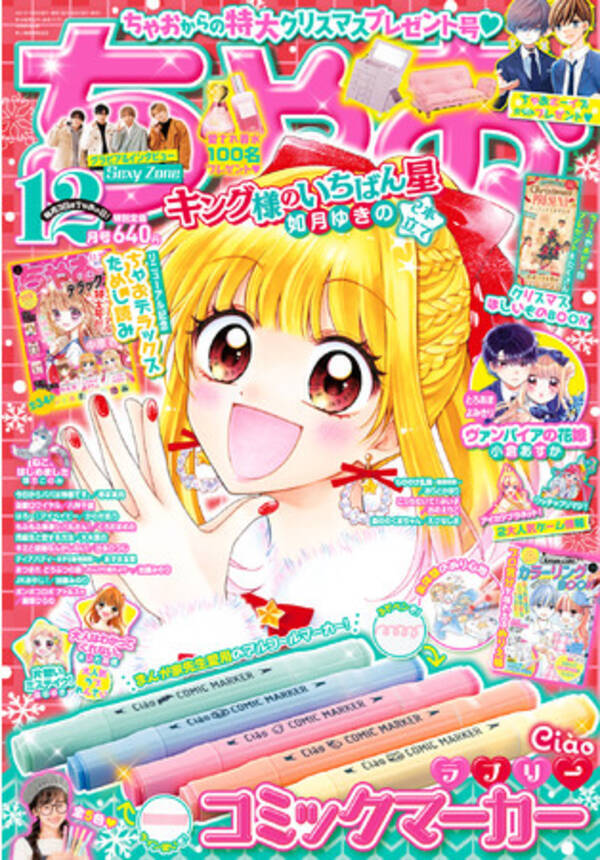 ちゃお 12月号ふろくは プロも愛用のコミックマーカー5本セット 21年11月2日 エキサイトニュース