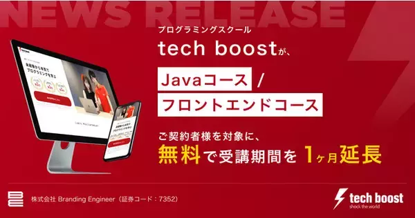 プログラミングスクールtech boostが、Javaコース／フロントエンドコースご契約者様を対象に、無料で受講期間を１ヶ月延長