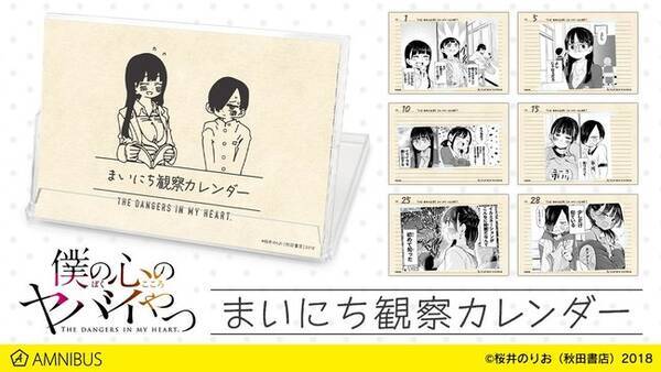 僕の心のヤバイやつ のまいにち観察カレンダーの受注を開始 アニメ 漫画のオリジナルグッズを販売する Amnibus にて 21年11月2日 エキサイトニュース