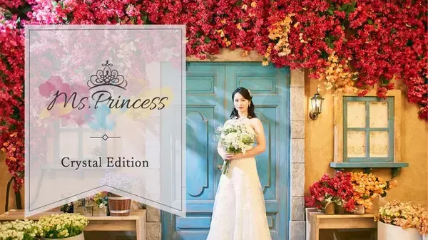「【カラードレスがテーマのイベント「Ms.Princess」４回目の開催！】「Ms.Princess ~Crystal Edition~」が募集中！」の画像