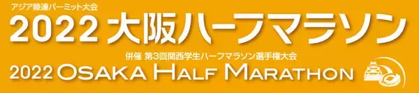高速レース、2年ぶり開催　2022大阪ハーフマラソン、エントリー受付中