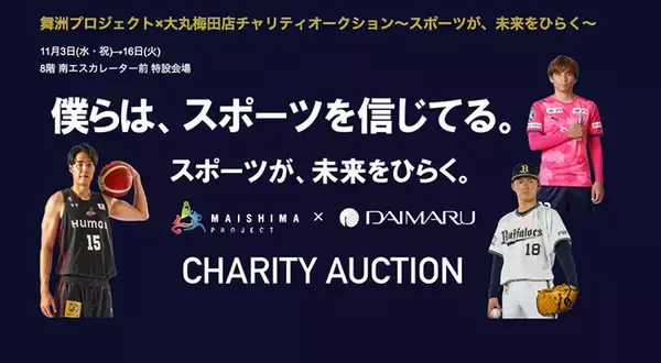 【大丸梅田店】僕らは、スポーツを信じてる。スポーツが、未来をひらく。「舞洲プロジェクト（大阪エヴェッサ、オリックス・バファローズ、セレッソ大阪）×大丸梅田店 チャリティーオークション」を開催します！