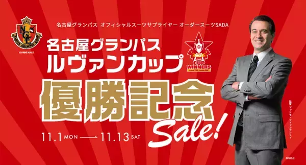 「名古屋グランパス」ルヴァンカップ優勝おめでとう！記念セール開催