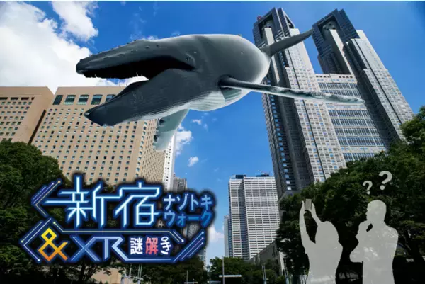 次世代ARアプリ「XR CHANNEL」が、謎解きイベント「新宿ナゾトキウォーク&XR謎解き」にてARコンテンツを提供