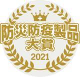 「「防災防疫製品大賞(C) 2021」復興支援部門において折りたたみヘルメット『IZANO(R)2』が「優秀賞」を受賞」の画像1