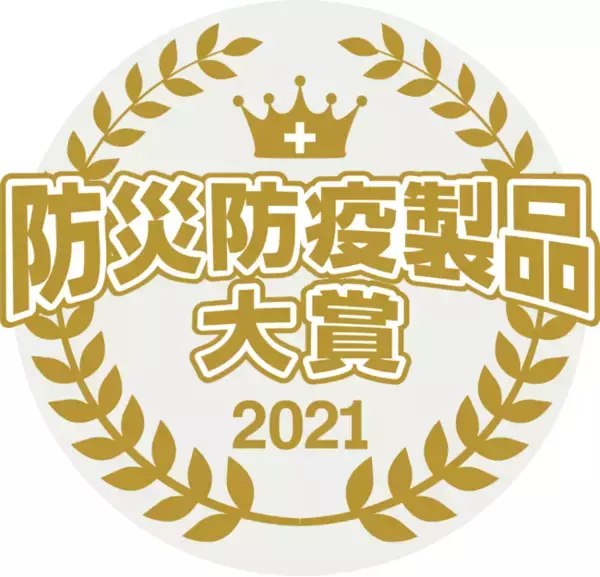 「防災防疫製品大賞(C) 2021」復興支援部門において折りたたみヘルメット『IZANO(R)2』が「優秀賞」を受賞