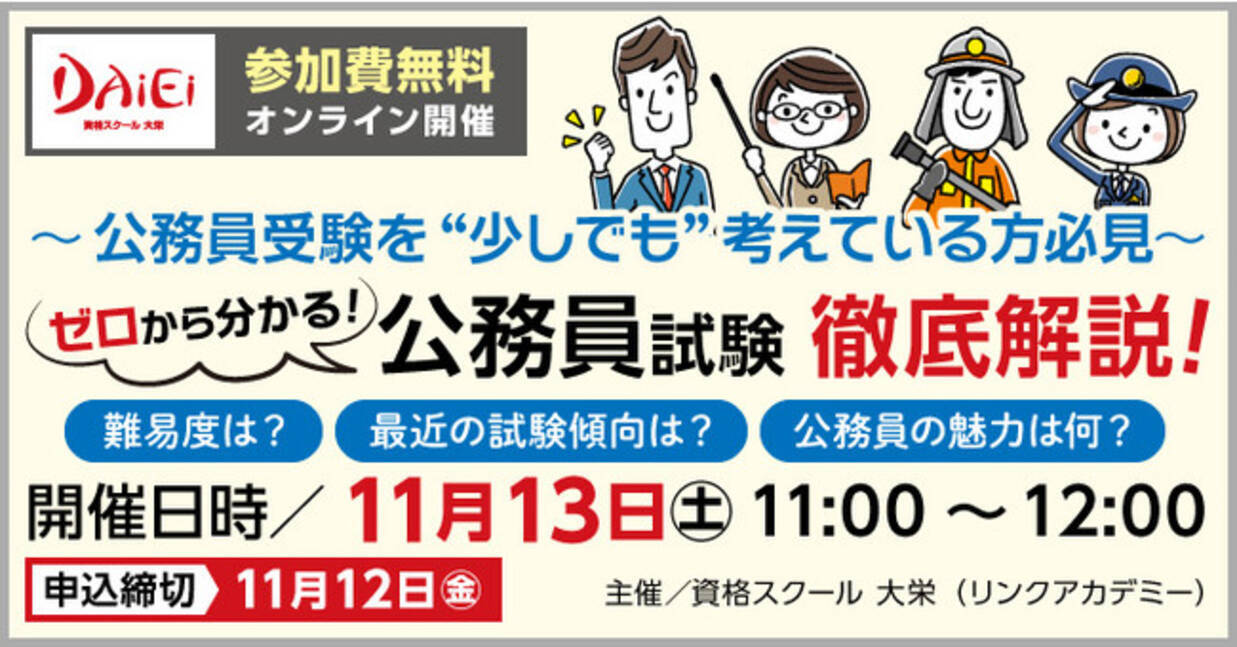 資格スクール大栄が11月13日に無料セミナーを開催 コロナ禍で改めて注目される 公務員 公務員資格のプロ講師が公務員試験を徹底解説します 2021年11月2日 エキサイトニュース