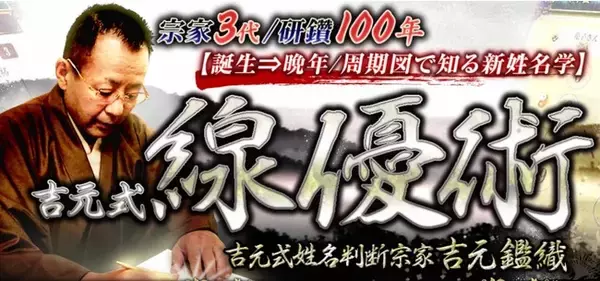 姓名判断ならこの人！吉元式姓名判断の宗家・吉元鑑織による鑑定が、占いポータルサイト「うらなえる本格鑑定」で提供開始！