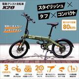 「見た目も走りもスマートな電動アシスト自転車「X20」の一般予約販売を開始！」の画像1