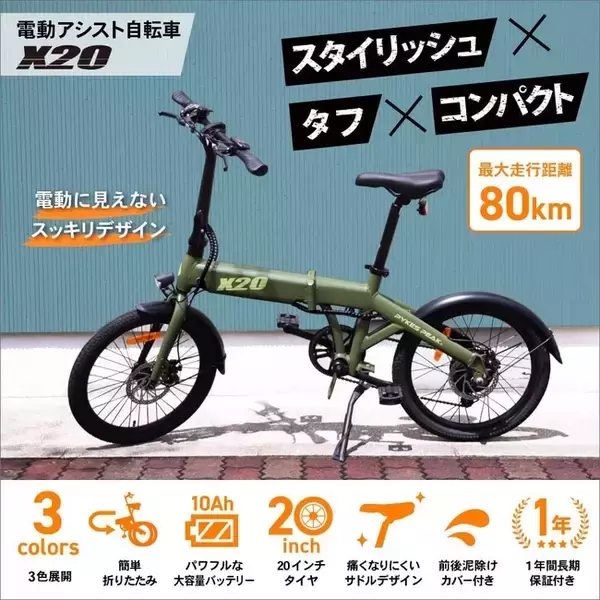 見た目も走りもスマートな電動アシスト自転車「X20」の一般予約販売を開始！