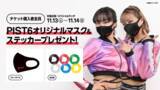 「初の有観客開催が始まる『PIST6 Championship』11月13日（土）-14日（日）のチケット購入者にオリジナルグッズをプレゼント」の画像1