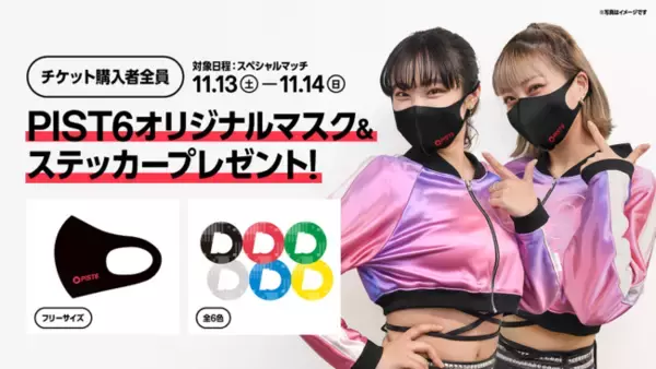 初の有観客開催が始まる『PIST6 Championship』11月13日（土）-14日（日）のチケット購入者にオリジナルグッズをプレゼント