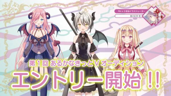 人気イラストレーター星の紅茶さんが手掛ける第1回あるかなきっとvオーディション が年齢制限なしでエントリー受付中 21年11月2日 エキサイトニュース