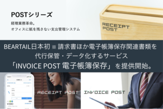 BEARTAIL日本初※、請求書ほか電子帳簿保存関連書類を代行保管・データ化するサービスを提供開始。