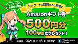 「【公式LINEアカウント開設記念キャンペーン】抽選で100名様にAmazonギフト券500円分が当たる| Wondershare Filmora」の画像1